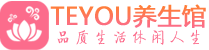 广州按摩会所_广州高端休闲spa养生会所_Teyou养生